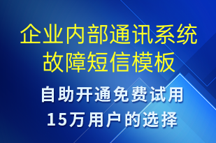 企業(yè)內(nèi)部通訊系統(tǒng)故障-系統(tǒng)預(yù)警短信模板