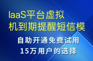 IaaS平臺虛擬機到期提醒-系統(tǒng)預(yù)警短信模板