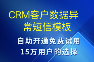CRM客戶(hù)數(shù)據(jù)異常-系統(tǒng)預(yù)警短信模板