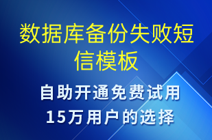 數(shù)據(jù)庫(kù)備份失敗-系統(tǒng)預(yù)警短信模板