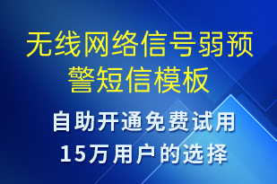 無線網(wǎng)絡(luò)信號弱預(yù)警-系統(tǒng)預(yù)警短信模板