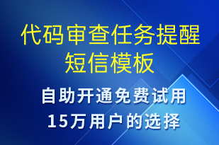 代碼審查任務(wù)提醒-系統(tǒng)預(yù)警短信模板