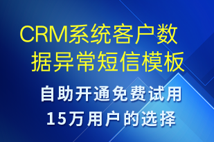 CRM系統(tǒng)客戶數(shù)據(jù)異常-系統(tǒng)預(yù)警短信模板