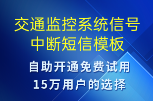 交通監(jiān)控系統(tǒng)信號(hào)中斷-系統(tǒng)預(yù)警短信模板
