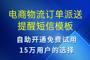 電商物流訂單派送提醒-訂單通知短信模板