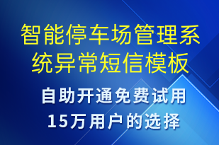智能停車場管理系統(tǒng)異常-系統(tǒng)預(yù)警短信模板