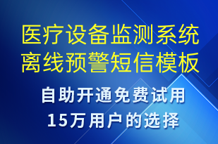 醫(yī)療設備監(jiān)測系統(tǒng)離線預警-系統(tǒng)預警短信模板