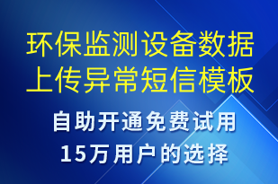 環(huán)保監(jiān)測(cè)設(shè)備數(shù)據(jù)上傳異常-系統(tǒng)預(yù)警短信模板