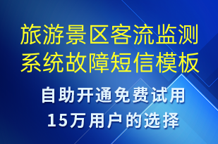 旅游景區(qū)客流監(jiān)測系統(tǒng)故障-系統(tǒng)預(yù)警短信模板