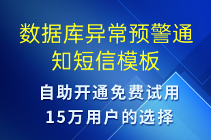 數據庫異常預警通知-系統(tǒng)預警短信模板