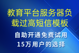 教育平臺(tái)服務(wù)器負(fù)載過(guò)高-設(shè)備預(yù)警短信模板