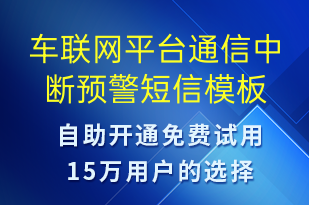 車聯(lián)網(wǎng)平臺通信中斷預(yù)警-系統(tǒng)預(yù)警短信模板