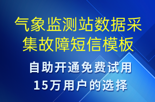 氣象監(jiān)測站數(shù)據(jù)采集故障-系統(tǒng)預(yù)警短信模板
