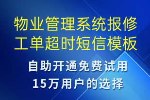 物業(yè)管理系統(tǒng)報(bào)修工單超時(shí)-系統(tǒng)預(yù)警短信模板