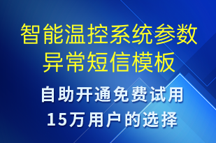 智能溫控系統(tǒng)參數(shù)異常-系統(tǒng)預(yù)警短信模板