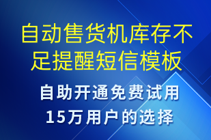 自動售貨機庫存不足提醒-系統(tǒng)預(yù)警短信模板