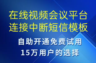 在線視頻會議平臺連接中斷-系統(tǒng)預(yù)警短信模板