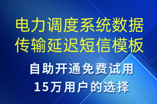 電力調(diào)度系統(tǒng)數(shù)據(jù)傳輸延遲-系統(tǒng)預(yù)警短信模板