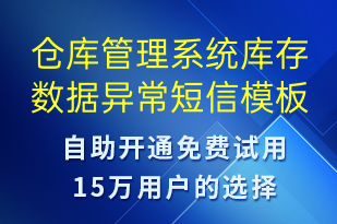 倉庫管理系統(tǒng)庫存數(shù)據(jù)異常-系統(tǒng)預(yù)警短信模板
