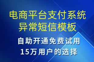 電商平臺支付系統(tǒng)異常-系統(tǒng)預(yù)警短信模板
