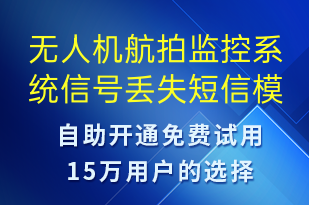 無人機(jī)航拍監(jiān)控系統(tǒng)信號(hào)丟失-系統(tǒng)預(yù)警短信模板