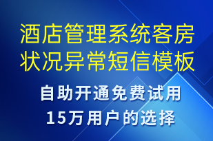 酒店管理系統(tǒng)客房狀況異常-系統(tǒng)預警短信模板