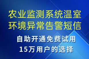 農(nóng)業(yè)監(jiān)測系統(tǒng)溫室環(huán)境異常告警-系統(tǒng)預警短信模板