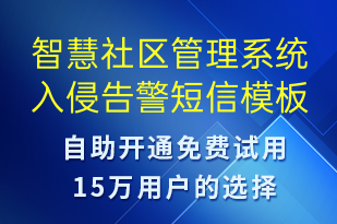 智慧社區(qū)管理系統(tǒng)入侵告警-系統(tǒng)預(yù)警短信模板