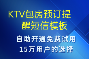 KTV包房預(yù)訂提醒-預(yù)訂通知短信模板