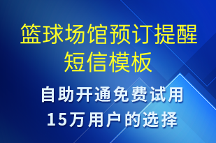 籃球場館預(yù)訂提醒-預(yù)訂通知短信模板