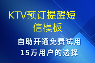 KTV預(yù)訂提醒-預(yù)訂通知短信模板