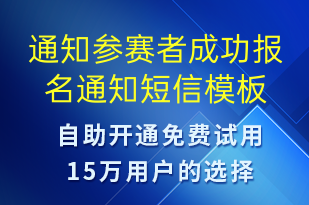 通知參賽者成功報名通知-比賽通知短信模板