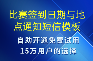 比賽簽到日期與地點(diǎn)通知-比賽通知短信模板