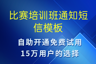 比賽培訓(xùn)班通知-比賽邀請短信模板