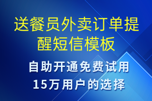 送餐員外賣(mài)訂單提醒-訂單通知短信模板
