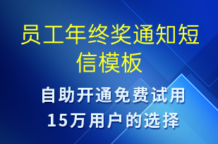 員工年終獎(jiǎng)通知-會(huì)議通知短信模板