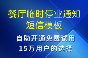 餐廳臨時(shí)停業(yè)通知-會(huì)議通知短信模板