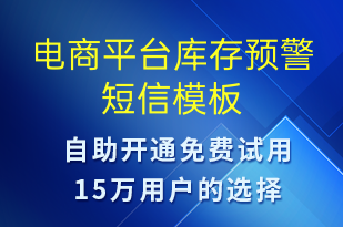 電商平臺(tái)庫(kù)存預(yù)警-訂單通知短信模板