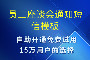 員工座談會(huì)通知-會(huì)議通知短信模板