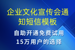 企業(yè)文化宣傳會通知-會議通知短信模板