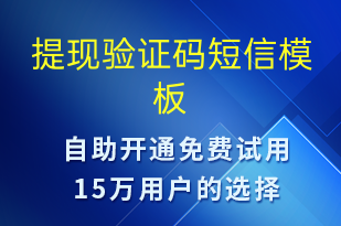 提現(xiàn)驗證碼-身份驗證短信模板