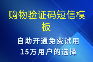 購物驗(yàn)證碼-身份驗(yàn)證短信模板
