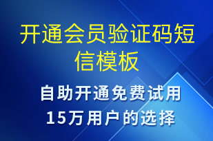 開通會員驗(yàn)證碼-身份驗(yàn)證短信模板