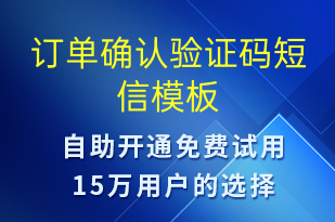 訂單確認(rèn)驗(yàn)證碼-身份驗(yàn)證短信模板