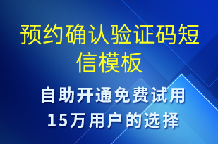 預(yù)約確認(rèn)驗(yàn)證碼-身份驗(yàn)證短信模板