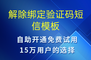解除綁定驗(yàn)證碼-身份驗(yàn)證短信模板