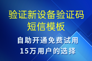 驗證新設備驗證碼-身份驗證短信模板