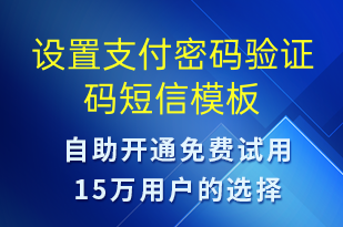 設(shè)置支付密碼驗(yàn)證碼-身份驗(yàn)證短信模板