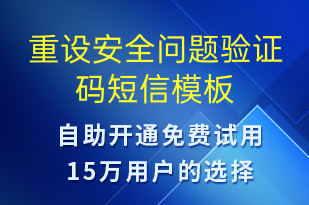 重設(shè)安全問(wèn)題驗(yàn)證碼-身份驗(yàn)證短信模板