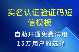 實(shí)名認(rèn)證驗(yàn)證碼-身份驗(yàn)證短信模板
